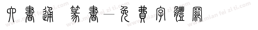 六书通 篆书字体转换
